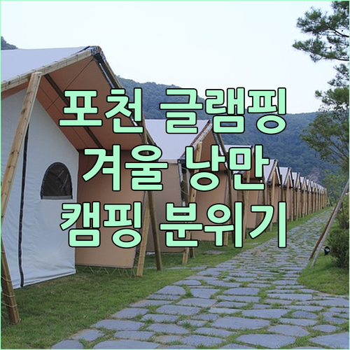 포천 글램핑, 우리글램핑앤카라반! 겨