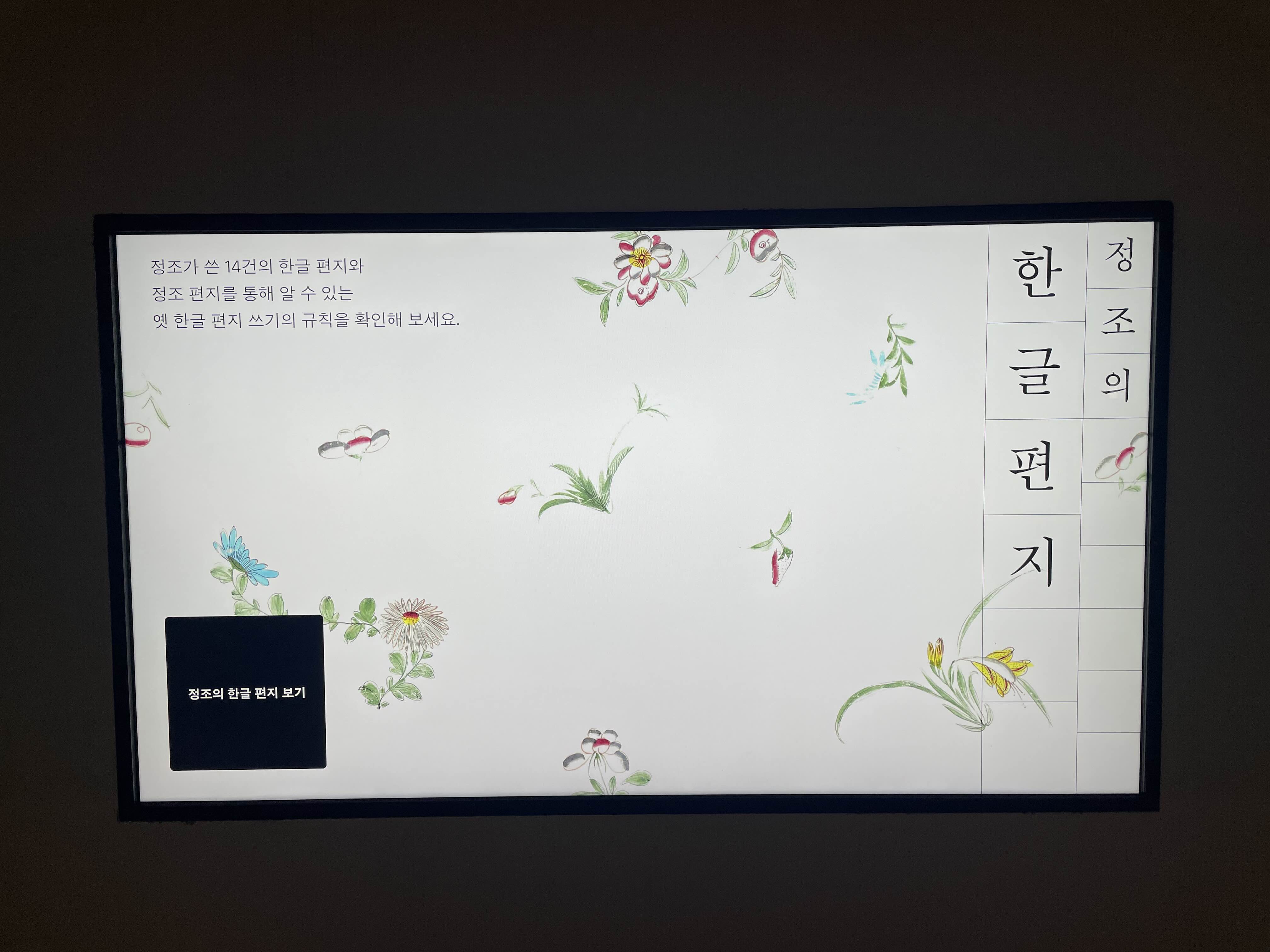 국립한글박물관(National HANGEUL Museum) 정조의 한글편지