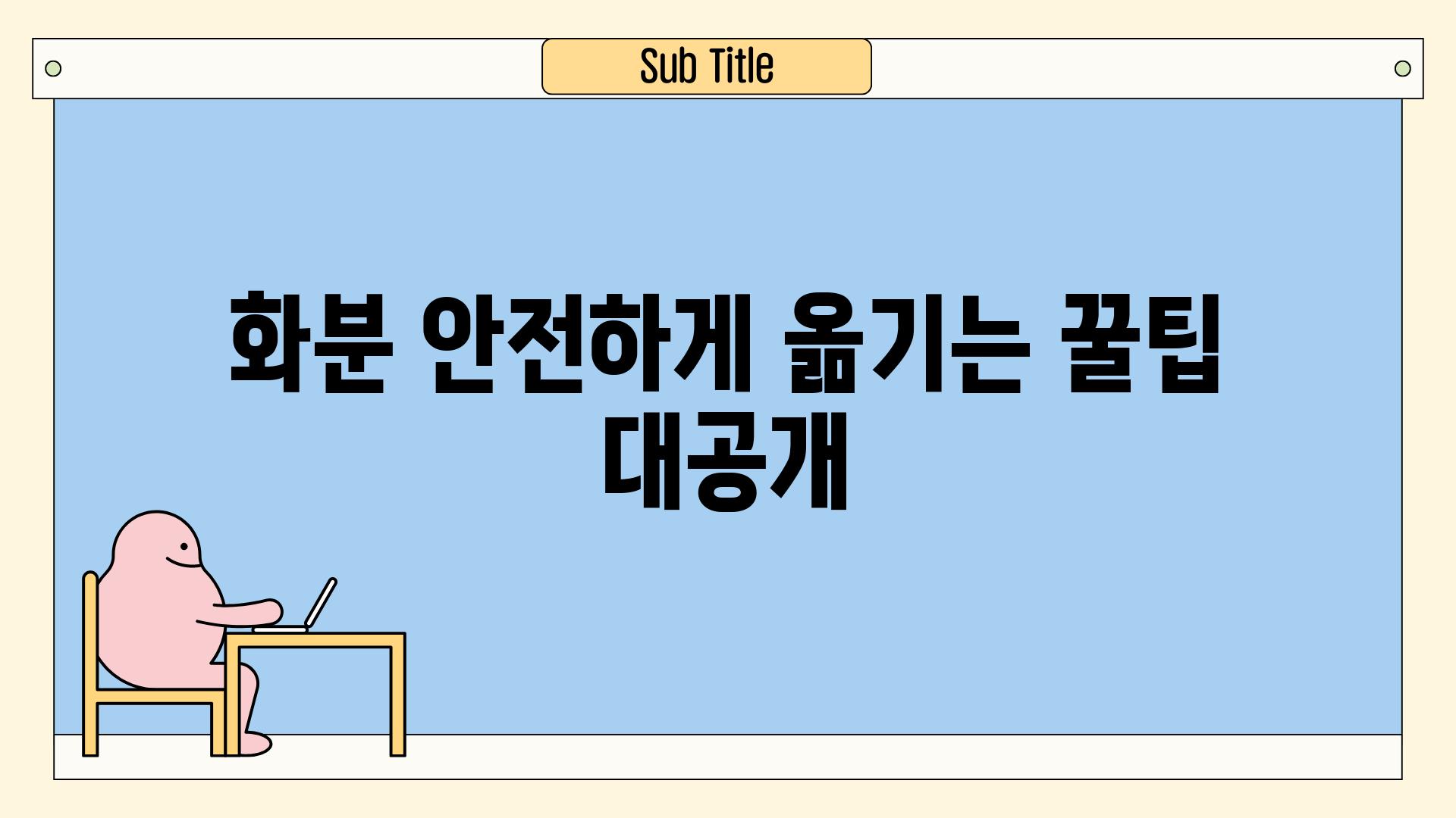 화분 안전하게 옮기는 꿀팁 대공개