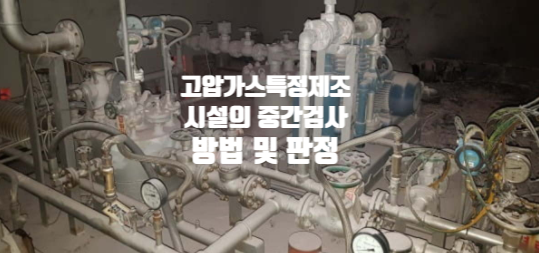  고압가스특정제조시설의 중간검사 방법 및 판정