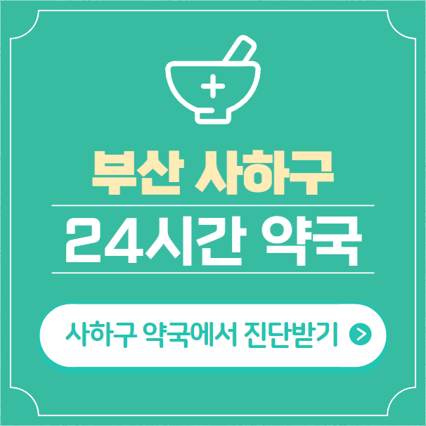  부산 사하구 24시간 약국 찾기 | 휴일 야간 심야 일요일 당번약국 24곳