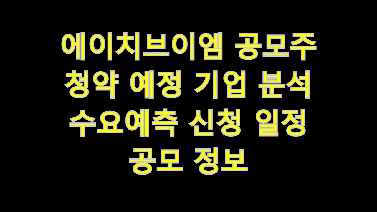  에이치브이엠 공모주 청약 예정 기업 분석 수요예측 신청 일정 공모 정보