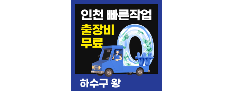 인천 남동구 하수구