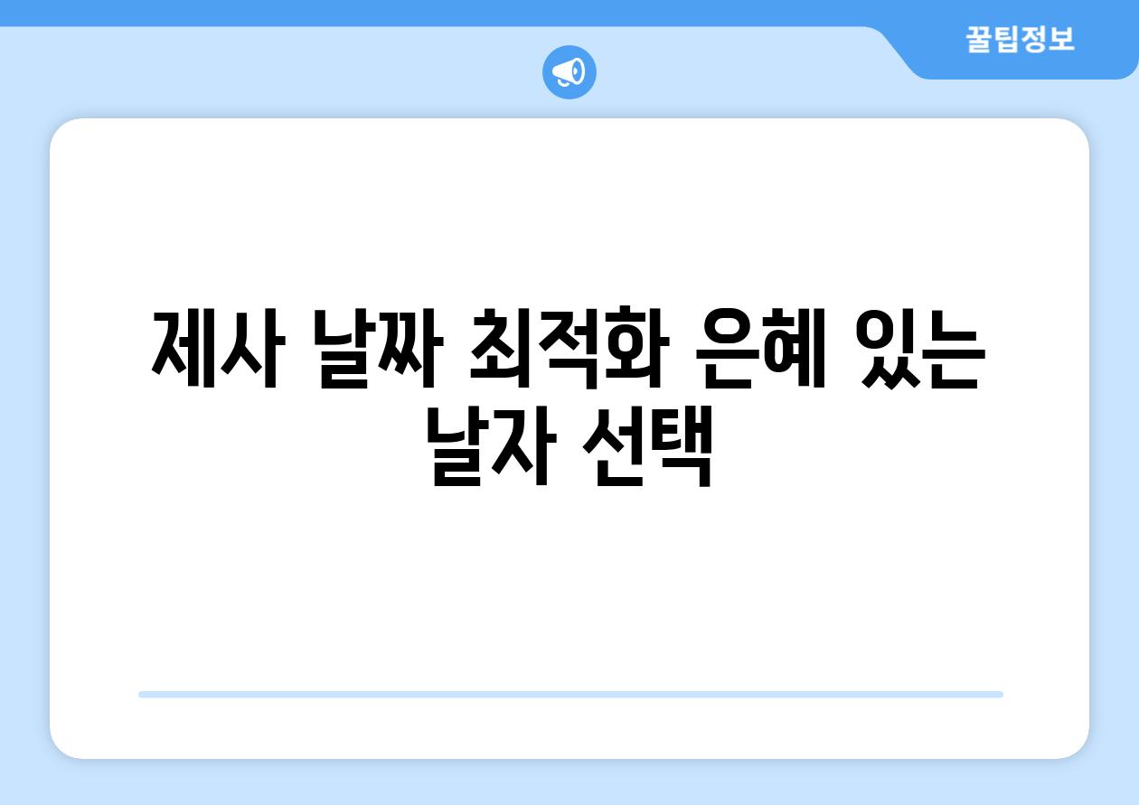 제사 날짜 최적화 은혜 있는 날자 선택