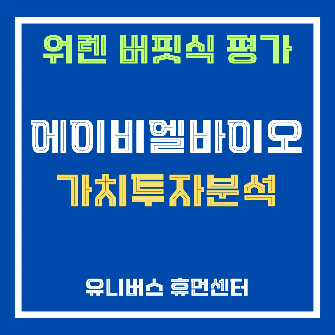 에이비엘바이오 투자 분석에 대해서 설명드립니다.