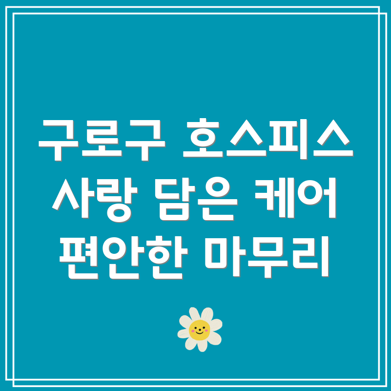 신도림동 호스피스 케어