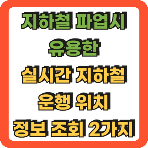 지하철_파업시_유용한_실시간_지하철_운행_위치_정보_조회_2가지