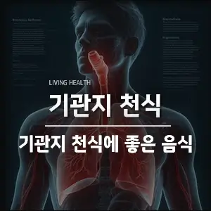 기관지-천식-좋은-음식