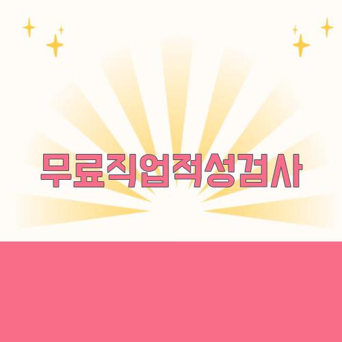 무료직업적성검사