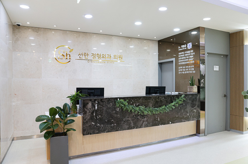 선한정형외과의원 이미지