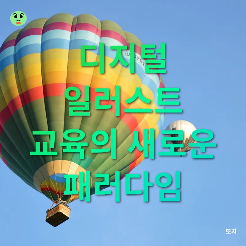 디지털 일러스트 보편화_2