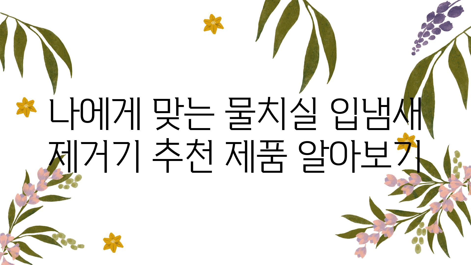 나에게 맞는 물치실 입냄새 제거기 추천 제품 알아보기