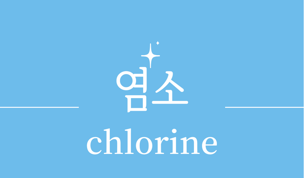 &#39;염소(chlorine)&#39;