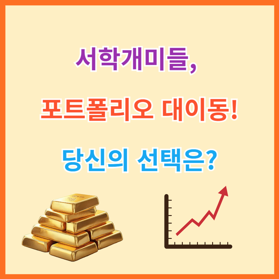 서학개미들 포트폴리오 대이동