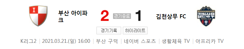  K리그2 / 국내축구 - 부산 VS 김천 상무 (2 - 1) 2021시즌 4라운드 하이라이트 (2021년 3월 21일)