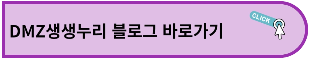 DMZ생생누리 블로그 바로가기 링크