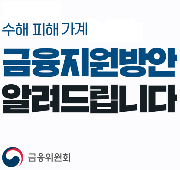  수해 피해 가계를 위한 금융지원방안 방법 알아보기