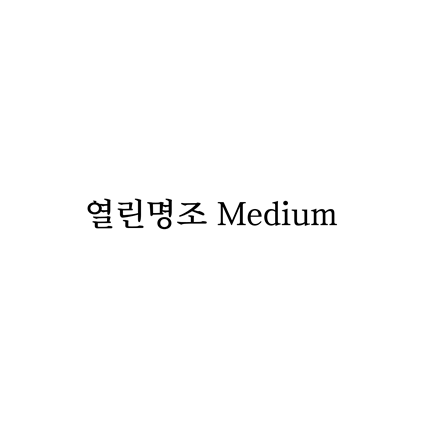  [명조체]열린명조 Medium 폰트 무료 다운로드(제작 : 윤디자인)