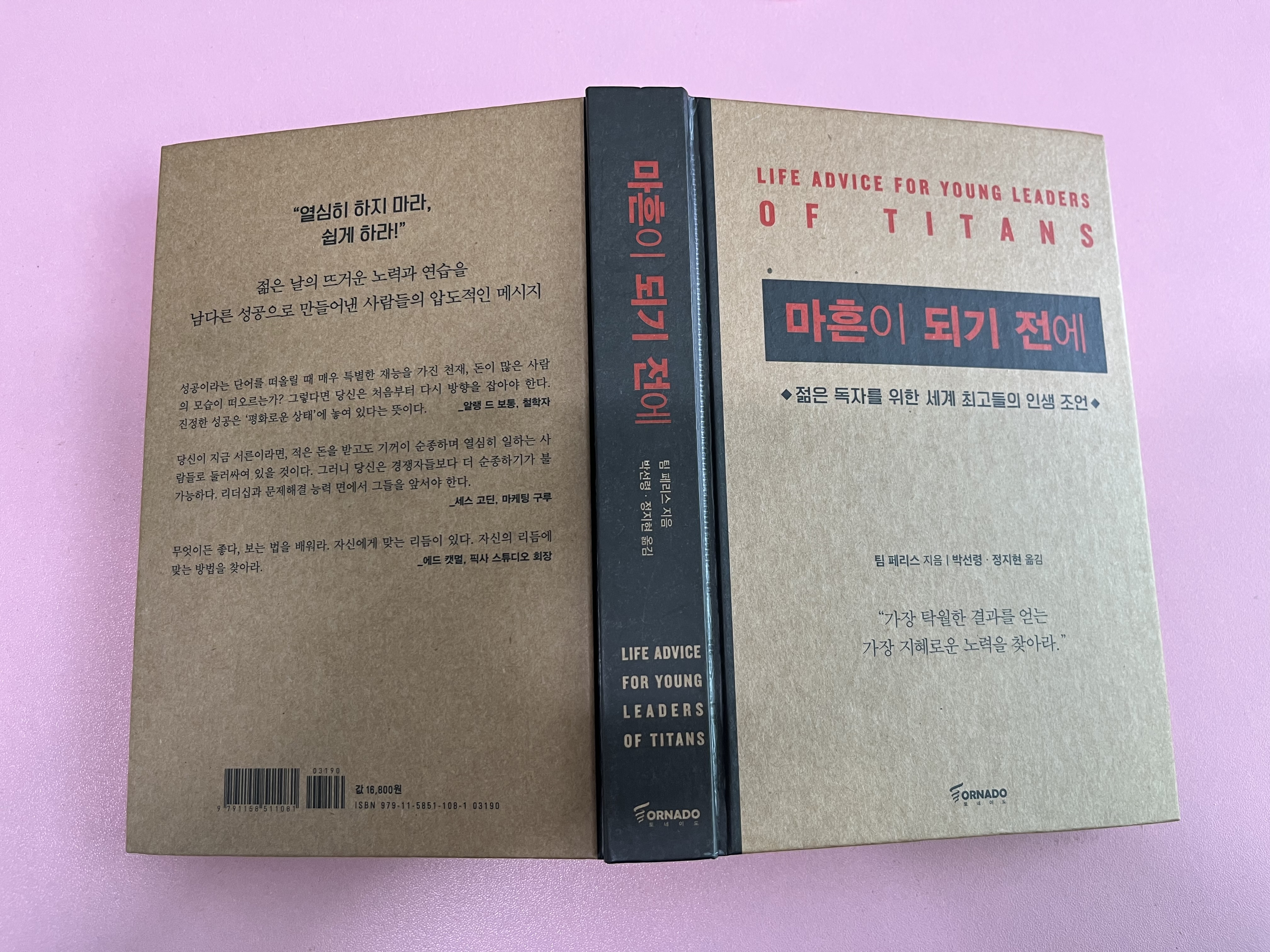  독후감:) 팀페리스의 ’마흔이 되기 전에’ 를 읽었습니다. 자기계발 베스트셀러 추천
