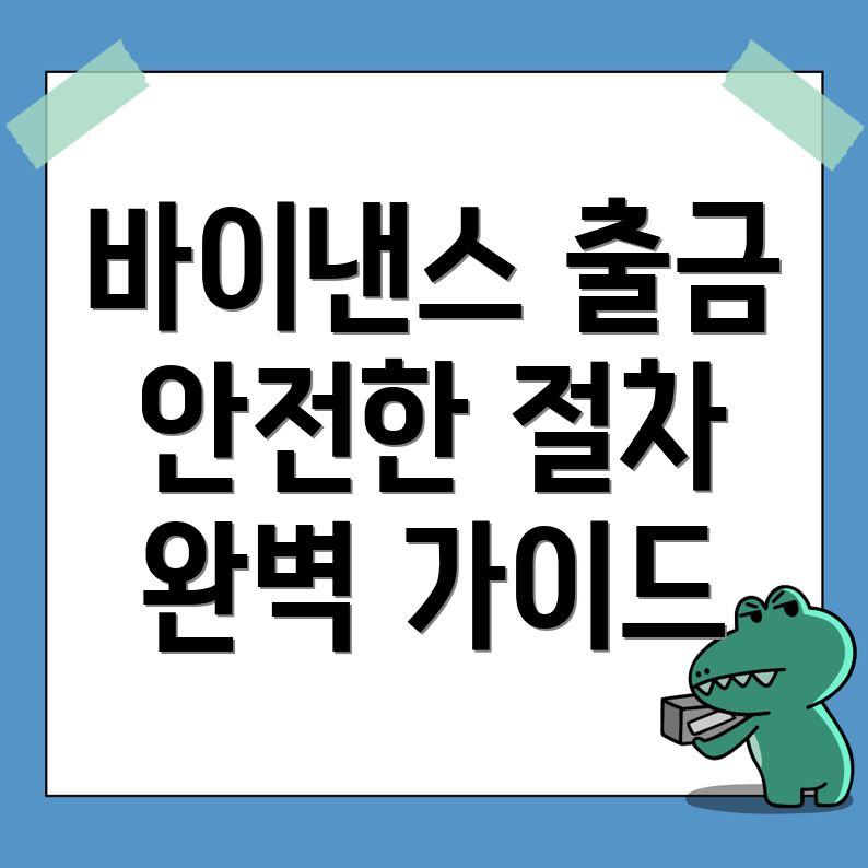 바이낸스 출금 방법