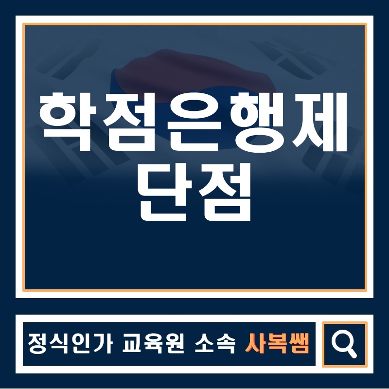  학점은행제 단점을 파헤쳐 봅시다!!
