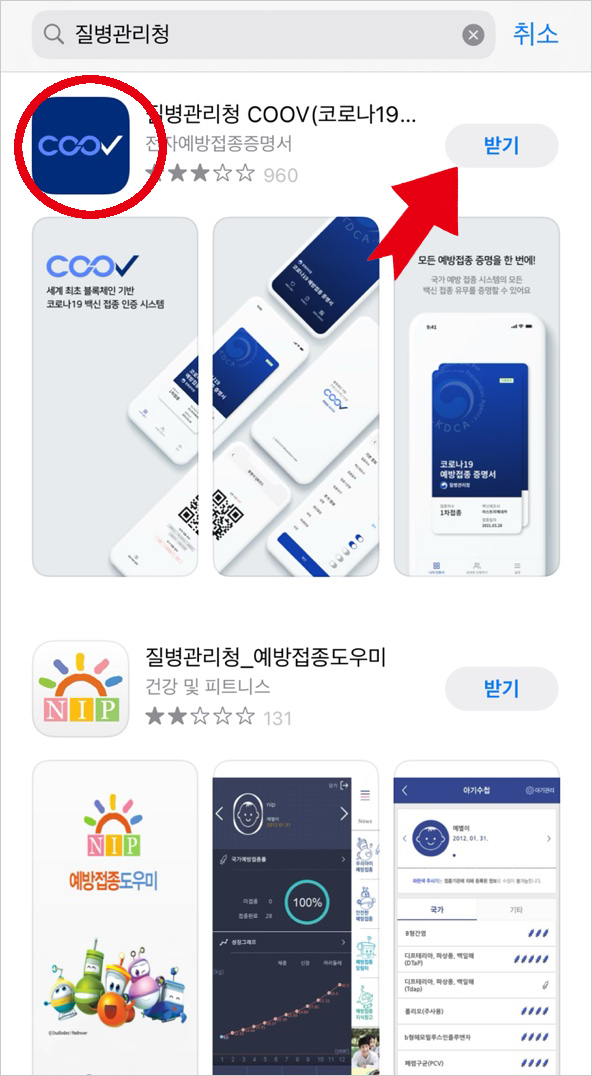  코로나 백신 접종 증명서 발급받기(질병관리청 COOV앱)