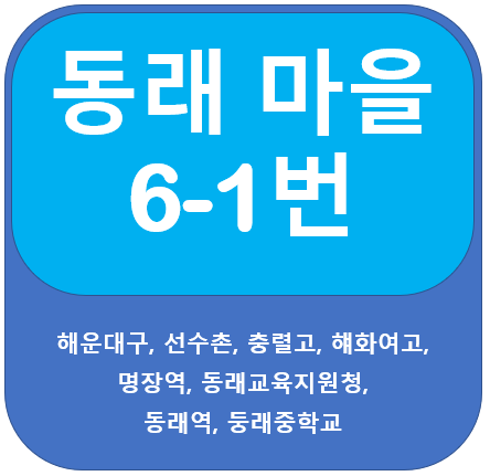  동래 6-1번 버스 노선, 해운대구, 명장역, 동래역