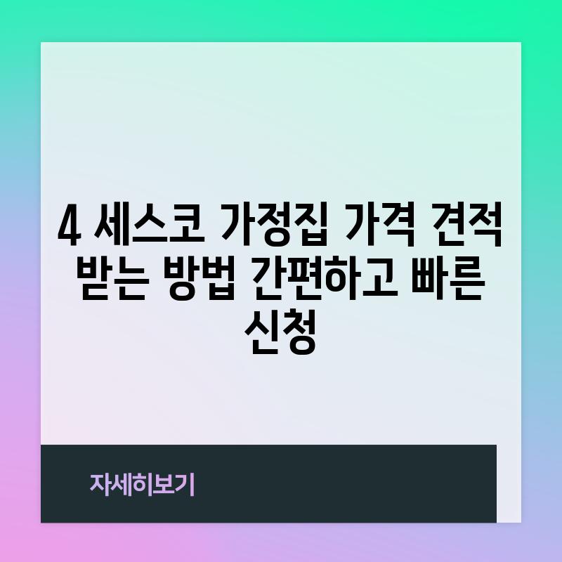 4. 세스코 가정집 가격 견적 받는 방법: 간편하고 빠른 신청