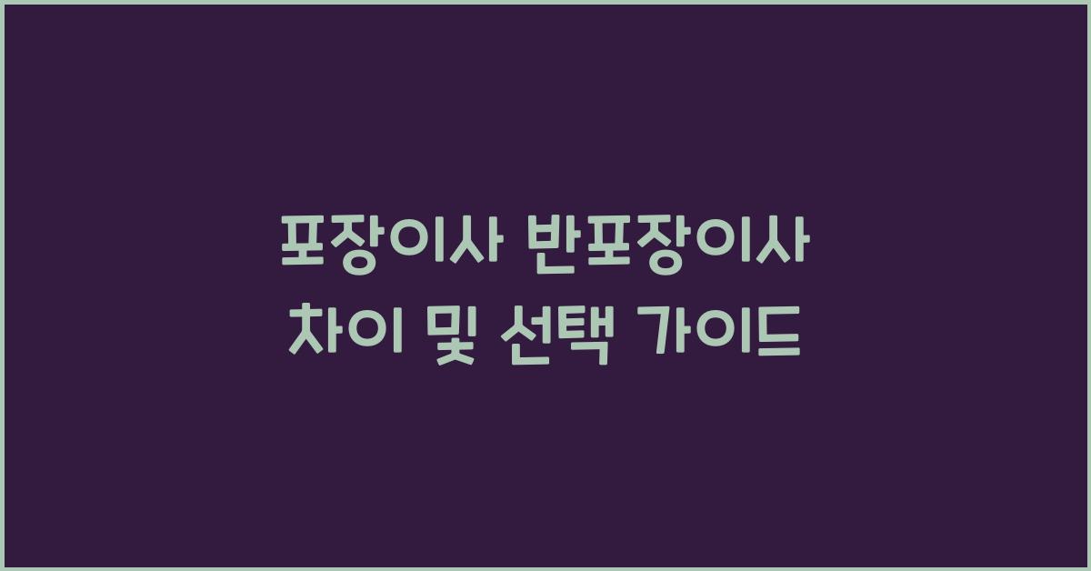포장이사 반포장이사 차이