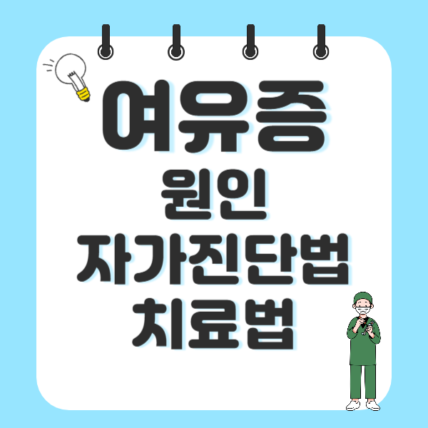 여유증 원인 자가진단법 치료법