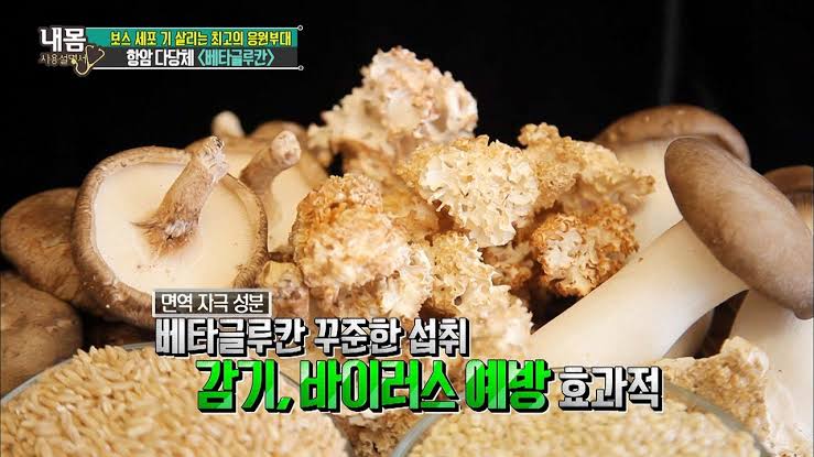  [건강정보]면역력높이는음식 버섯의 "베타글루칸"