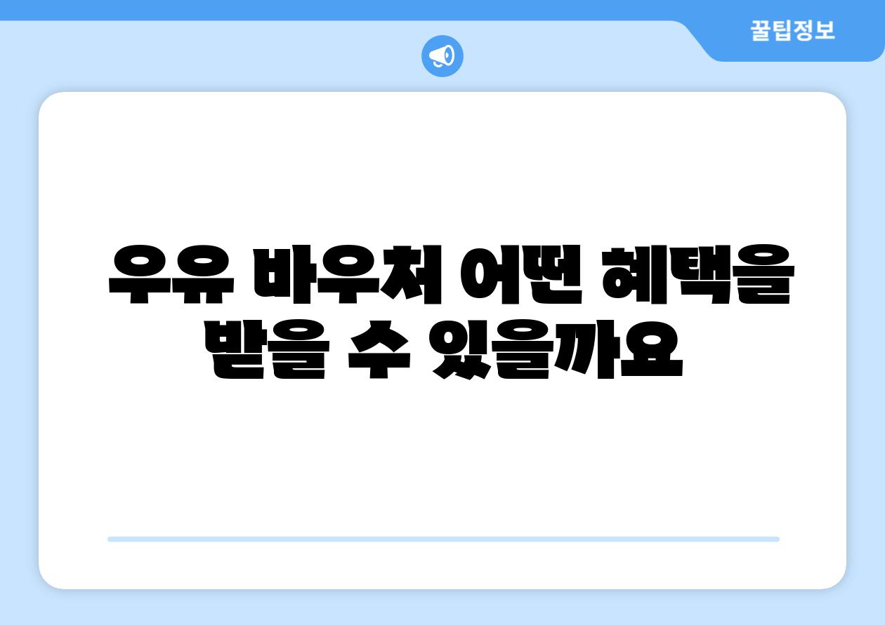 우유 바우처 어떤 혜택을 받을 수 있을까요