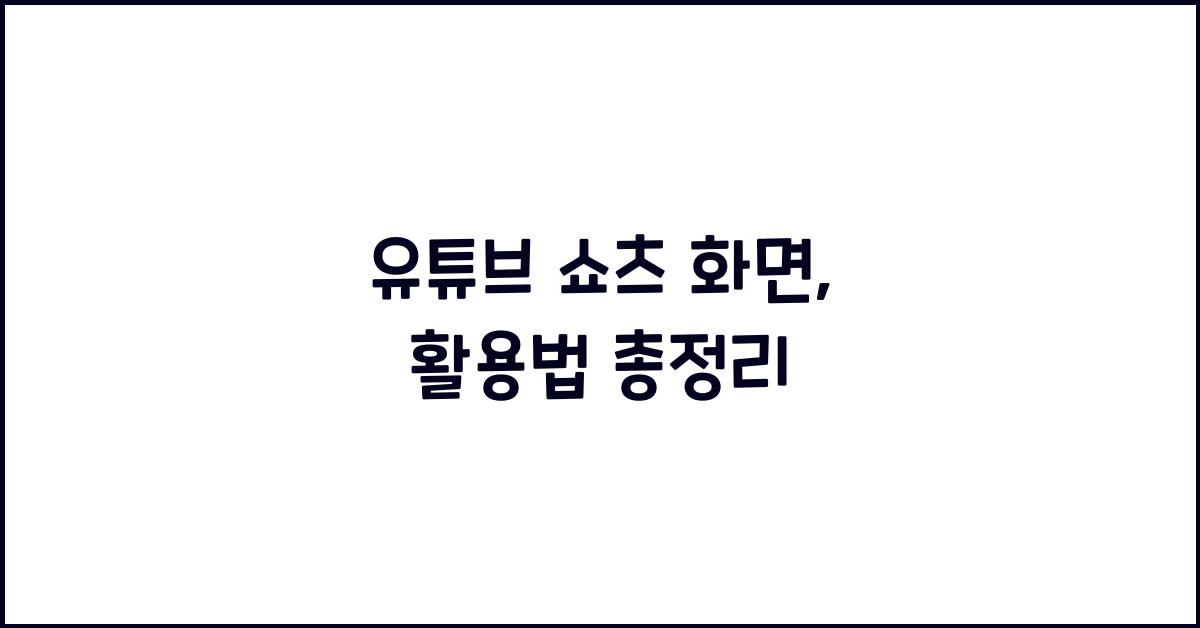 유튜브 쇼츠 화면