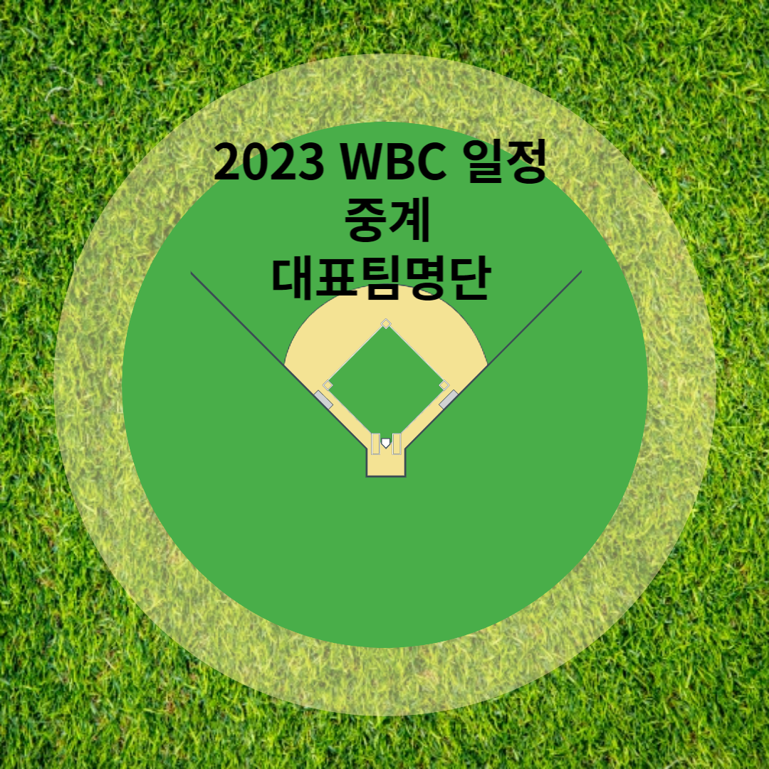 WBC-중계-조편성-일정