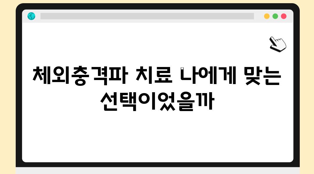 체외충격파 치료 나에게 맞는 선택이었을까