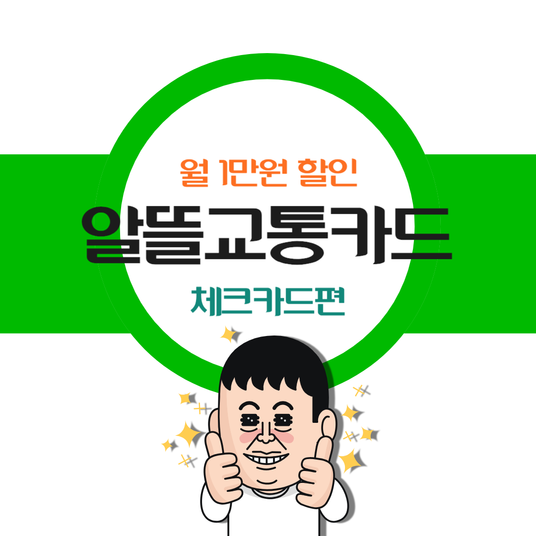  알뜰교통카드 체크카드 7개 카드사 비교 추천