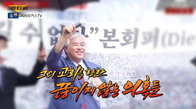  그것이 알고싶다 1230회 : 전광훈 목사와 사랑제일교회