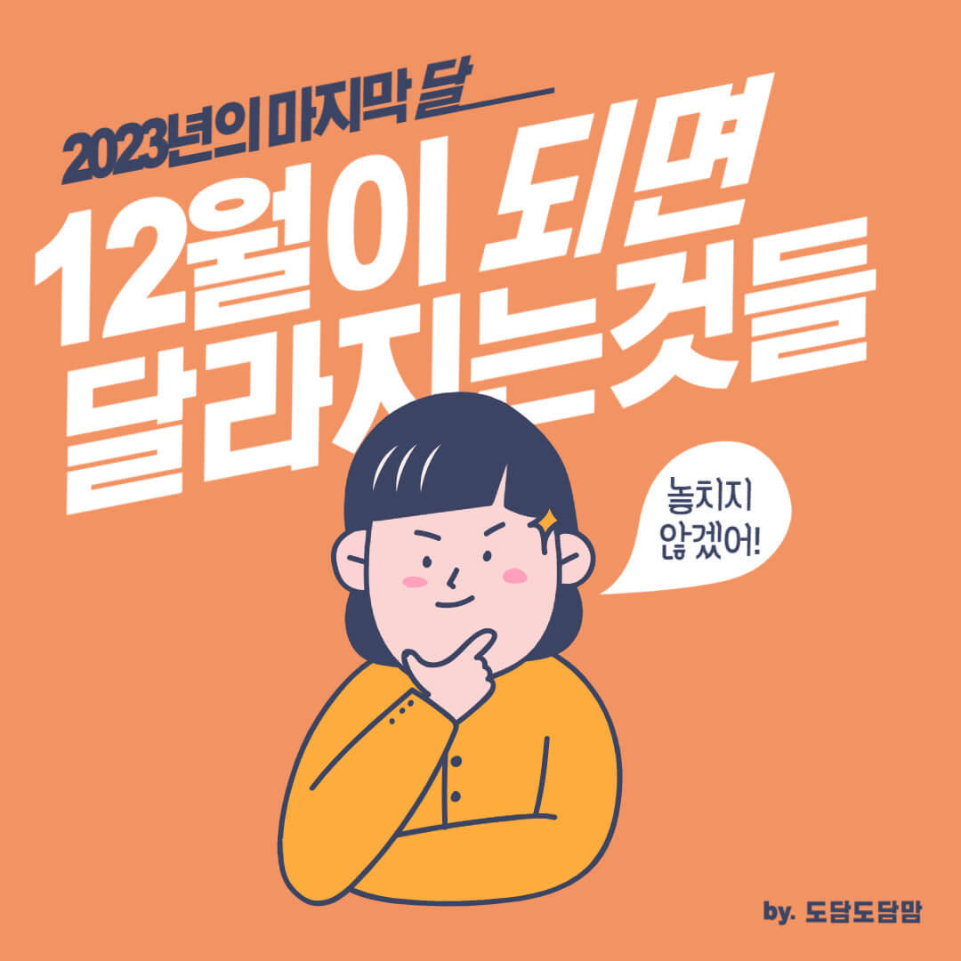 12월-달라지는-것들