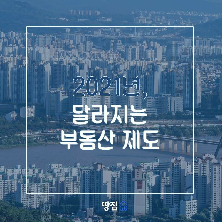  2021년 달라지는 부동산제도
