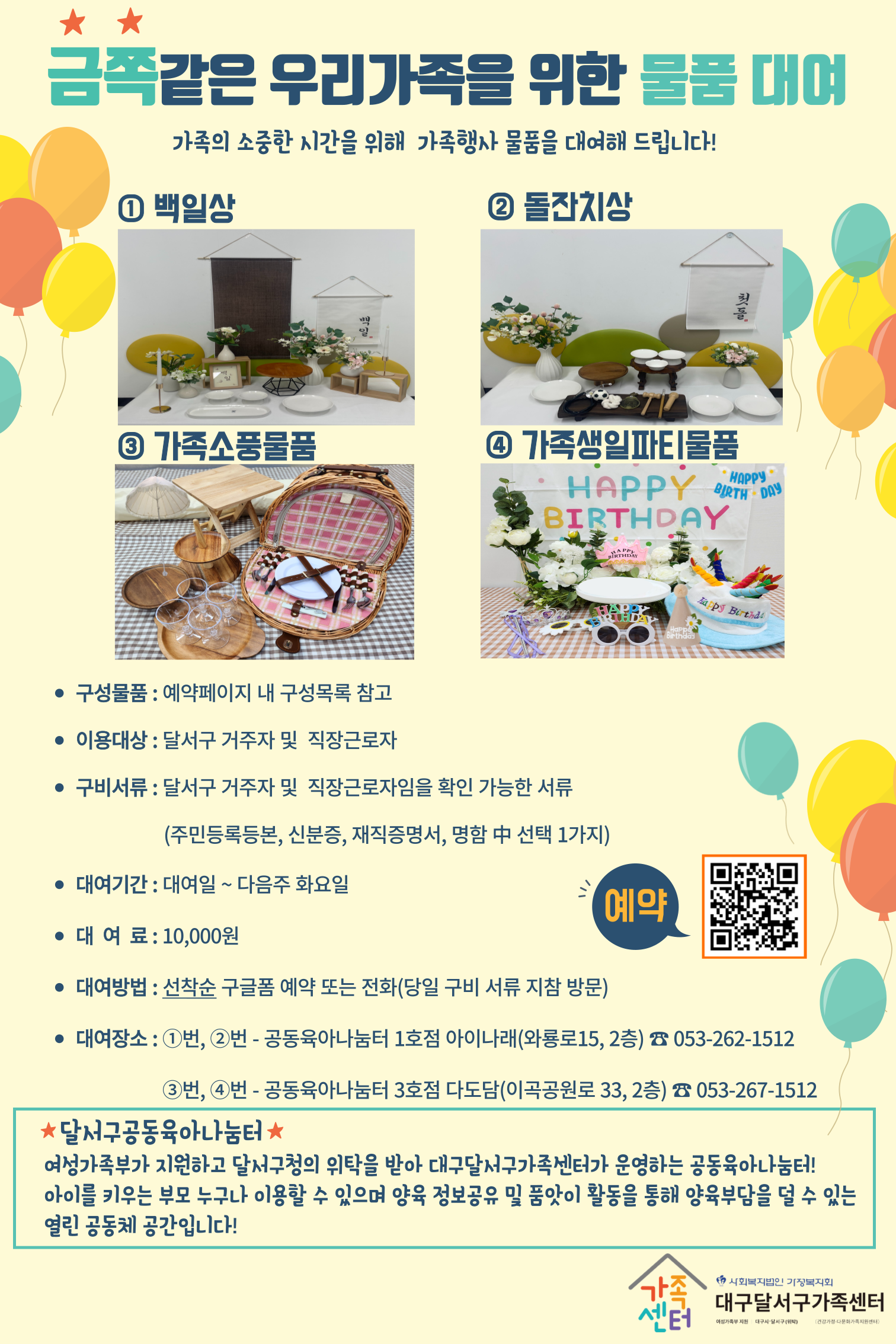  달서구 공동육아나눔터 ‘가족행사물품 대여사업’운영