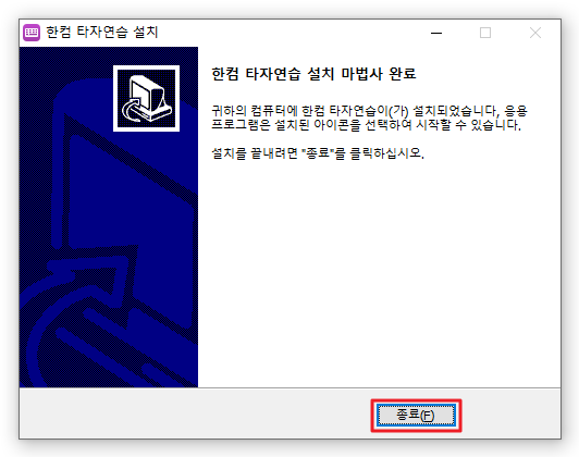 한컴타자연습 프로그램 설치3