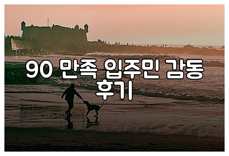 90 만족 입주민 감동 후기