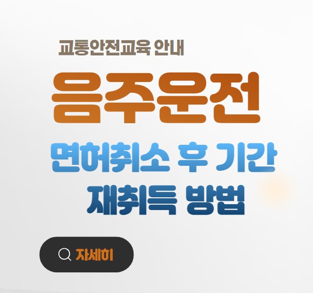 음주운전 면허취소 기간 재취득 방법 교육