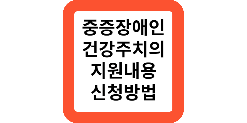 중증장애인-건강주치의신청방법