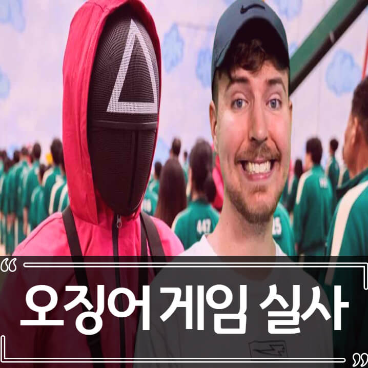  오징어 게임 실제 - 유튜버 미스터 비스트 (MrBeast)