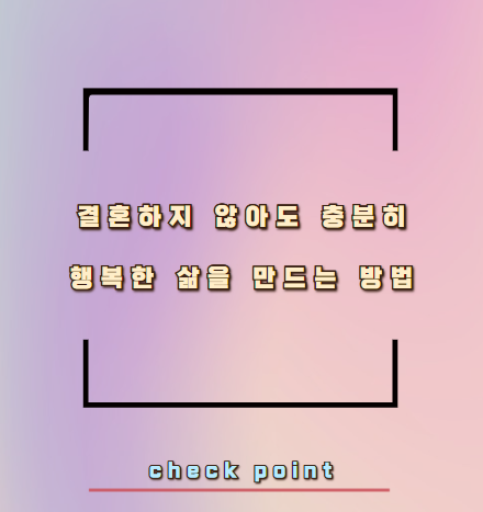 결혼하지 않아도 충분히 행복한 삶을 만드는 방법