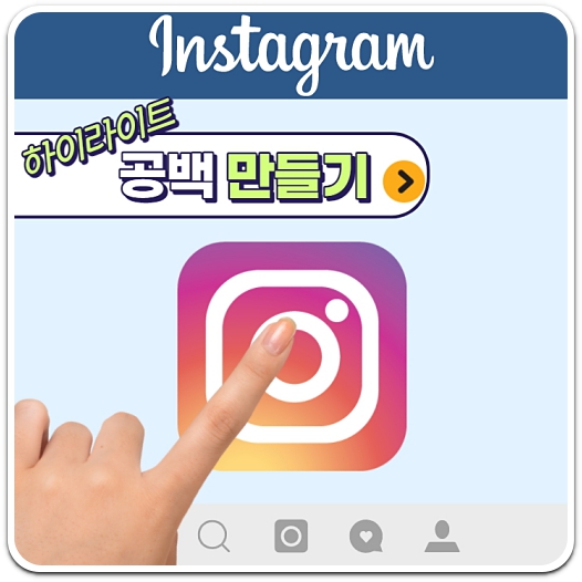 인스타-하이라이트-공백-만들기-방법-안내