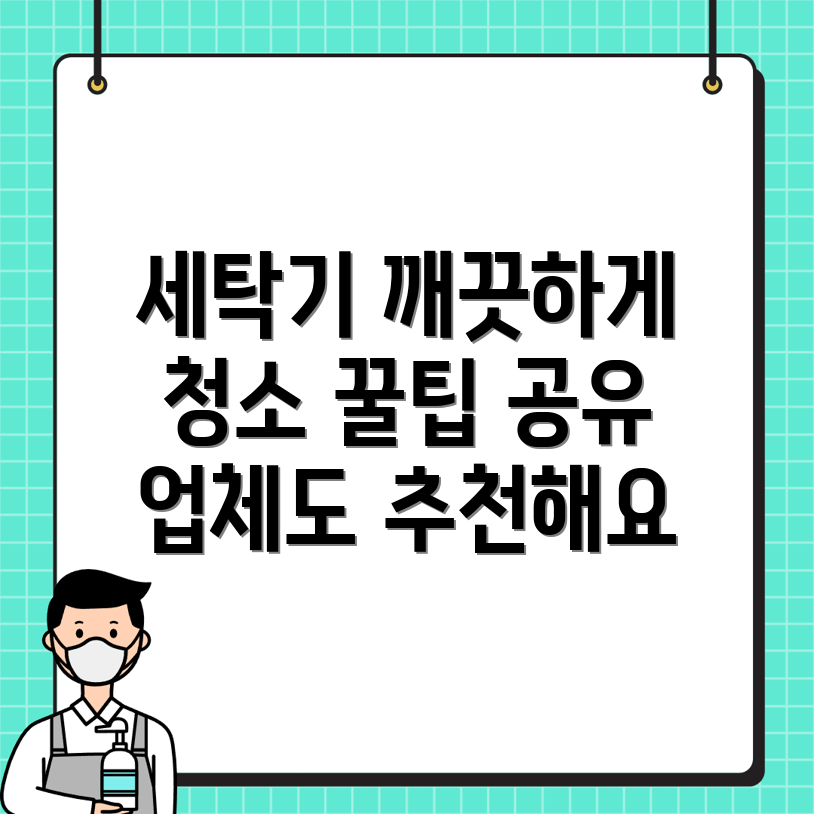 세탁기 청소