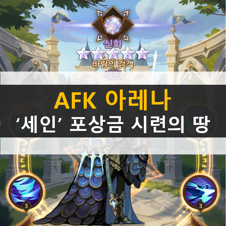  AFK 아레나 세인 포상금 시련의 땅 공략