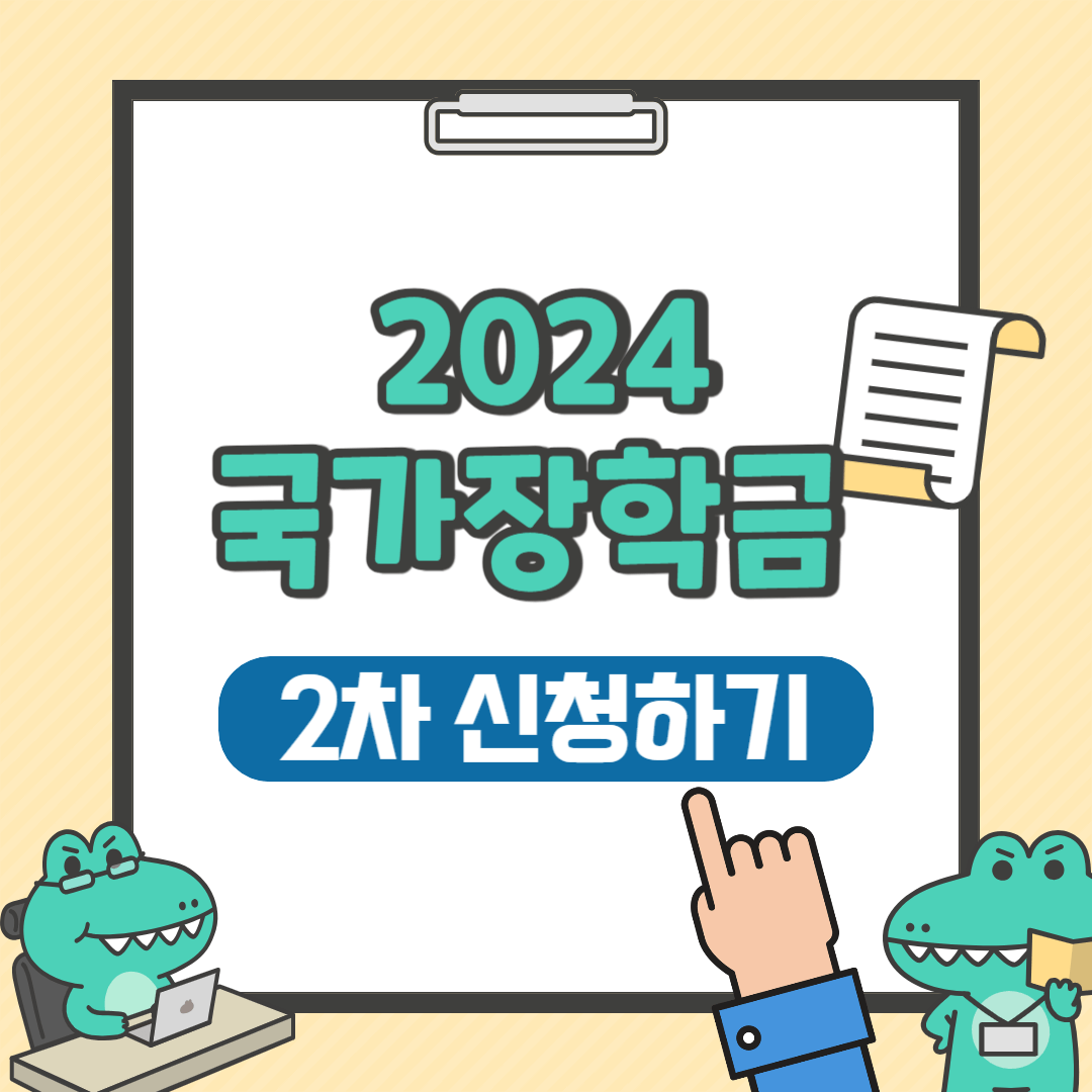 2024년 국가장학금 2차 신청하기